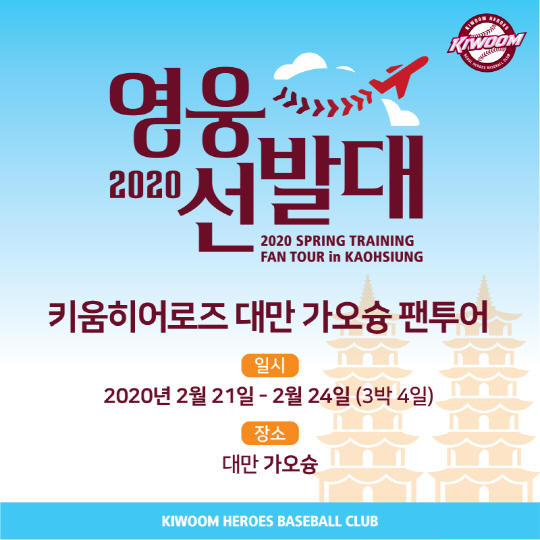 키움, <b>대만 스프링캠프</b> 팬<b>투어</b> '2020 영웅선발대' 모집