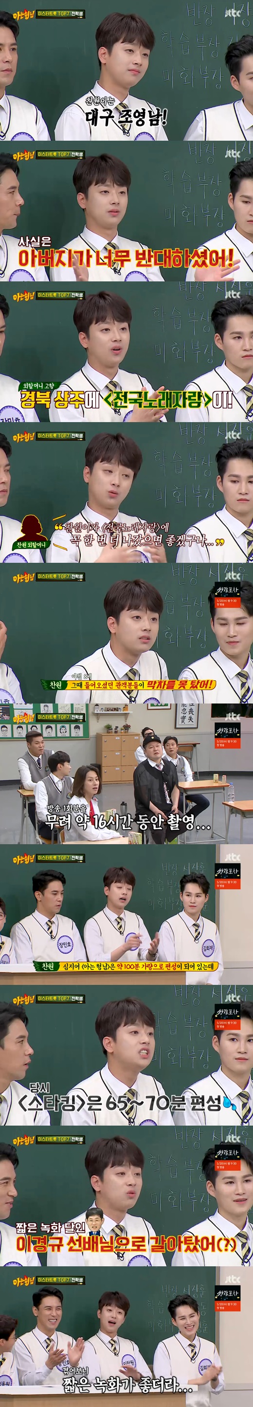 '아는 형님' <b>이찬원</b> "과거 '스타킹' 16시간 녹화…<b>강호동</b>→이경규로 갈...