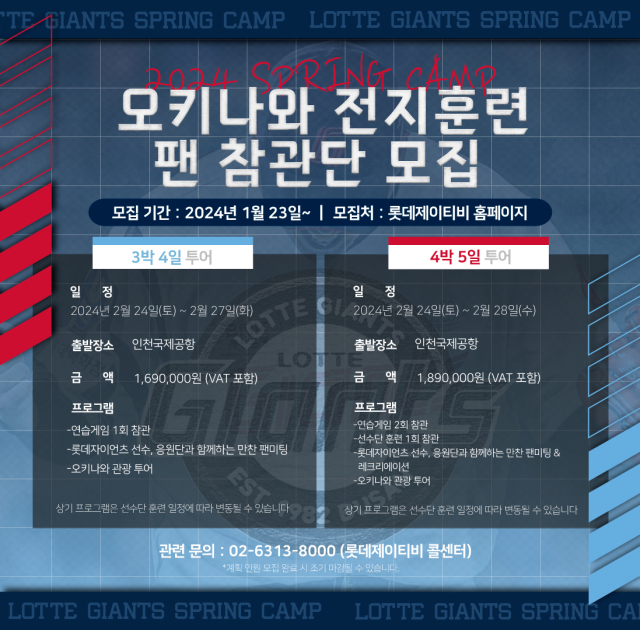 롯데, <b>오키나와 스프링캠프</b> 팬 참관단 모집... 두 가지 코스로 구성