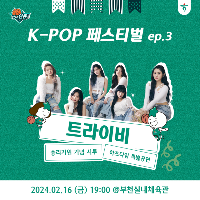 <b>하나원큐</b>, 16일 KB스타즈전에 걸그룹 <b>트라이비</b> 초청 시투 및 특별공연 진행
