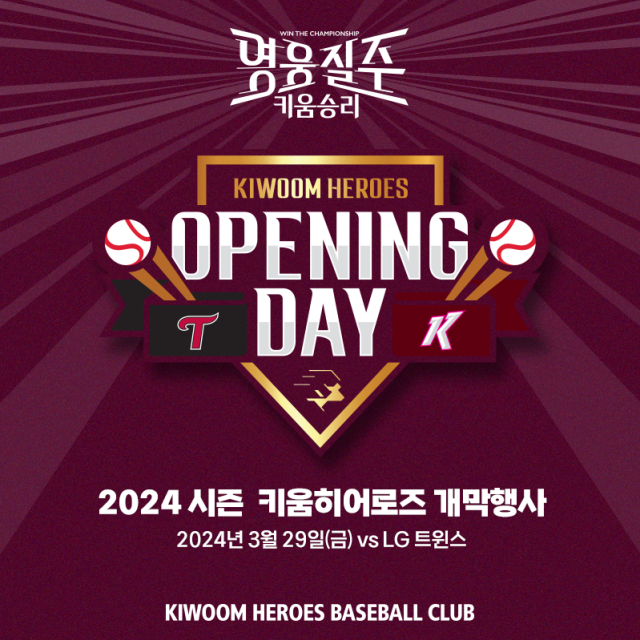 <b>키움</b>, 29일 LG전서 2024시즌 홈 개막 기념행사 실시