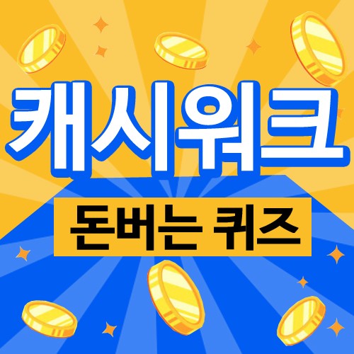 [MD앱테크] 9월 6일 캐시워크 돈버는 퀴즈정답(<b>브로멜라인</b>)