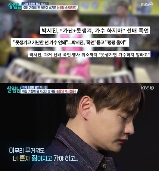 [정보/소식] 박서진, 선배 폭언→팬 혹평에 극단적 선택 시도 고백 "못 견뎌서 약 복용" (살림남)[종합] | 인스티즈