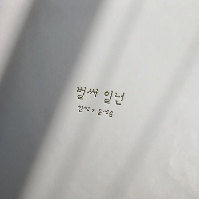 News that Moon Se Yoon X Hanhae will be releasing a song titled 'Already One Year'!!!