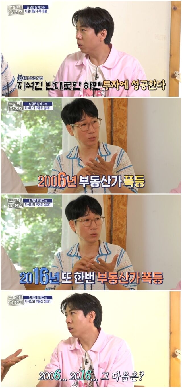 <b>지석진</b> <b>부동산</b> 예언, “2006년→2016년 폭등… 그럼 내년?” 천기누설