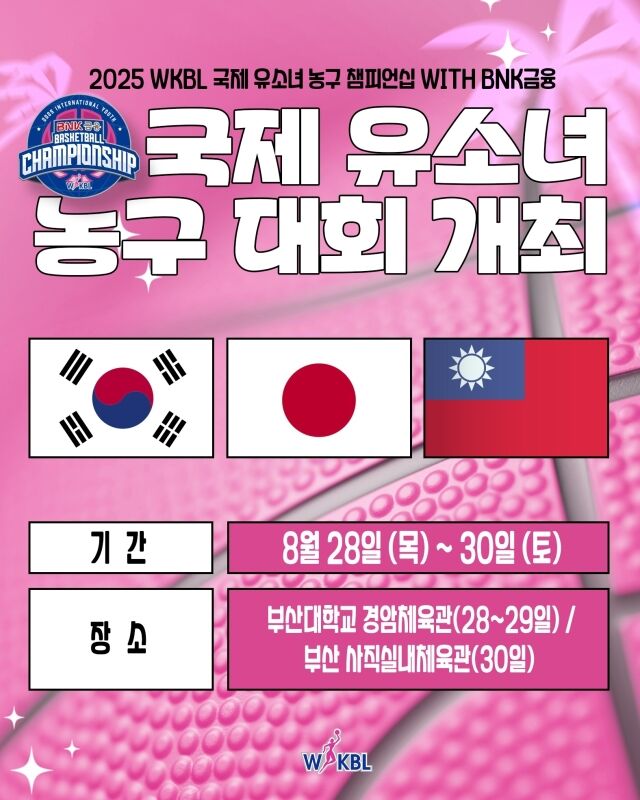 <b>WKBL 유소녀</b> 국제대회 28일 개막…미래 여자<b>농구</b> 꿈나무들 부산에 모인...