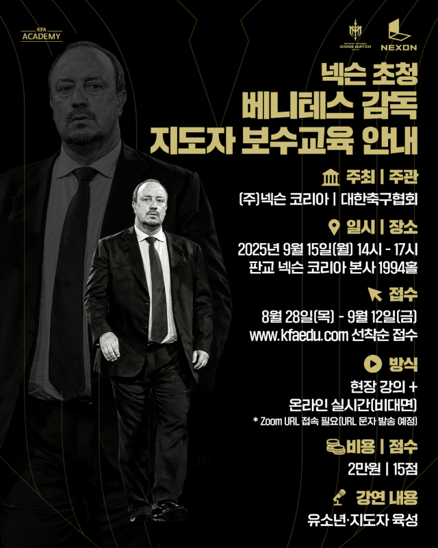 대한축구협회, 국내 지도자 대상 라파엘 <b>베니테스 감독 지도자 교육</b> 개...