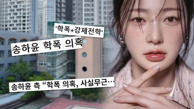 "21년 전, <b>송하윤</b>에 <b>학폭</b> 당해"…피해 주장 동창이 밝힌 진실은? [궁금한...