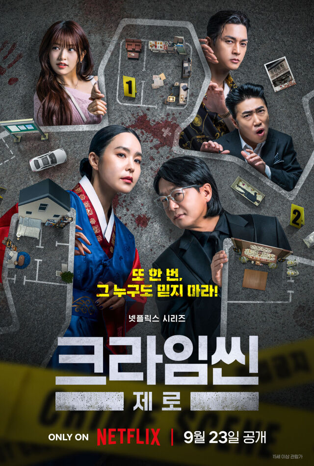 [공식] 박성웅·주현영·황인엽·하석진·전소민, '<b>크라임씬 제로</b>' 뜬다