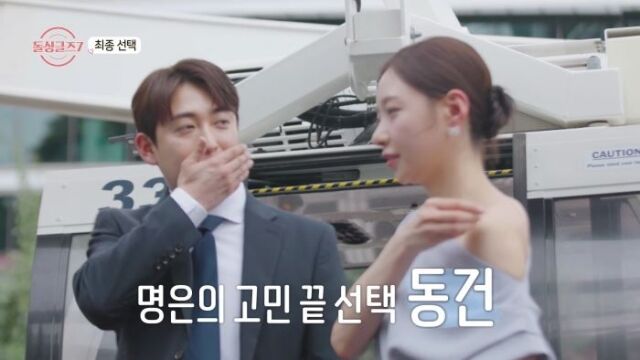 <b>동건</b><b>명은</b>, '최종 <b>커플</b>' 됐다…1:1 데이트도 안했는데 '충격 반전' [돌...