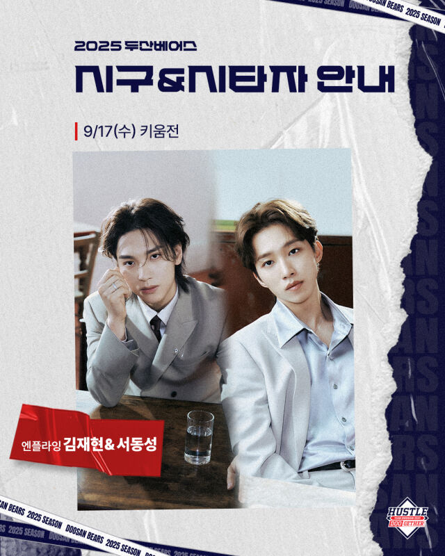<b>두산</b>, 17일 잠실 키움전 <b>엔플라잉 김재현</b>-서동성 승리기원 <b>시구</b>·시타 진...