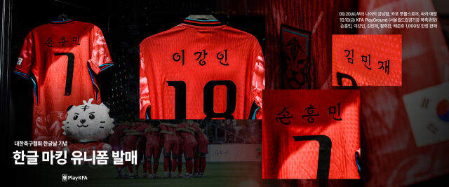 대한축구협회, <b>한글날 기념</b> 특별 이벤트 진행...<b>유니폼</b>에 한글 이름 마...