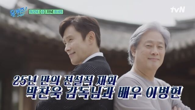 열일하는 <b>박찬욱</b>·<b>이병헌</b>, 이번엔 '<b>유퀴즈</b>'다