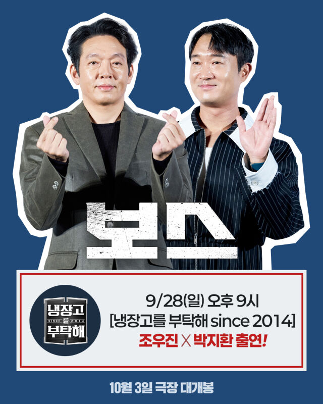 중식당 셰프 <b>조우진</b> ·<b>보스</b> 지망생 박지환, '냉부해' 뜬다 [공식]
