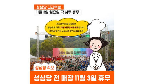 성심당 내달 3일 한가족 운동회 관련 휴무 공지. /성심당 인스타그램 캡처