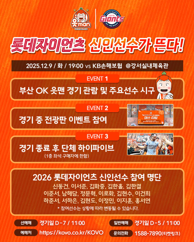 <b>롯데 신인선수</b>단, 9일 OK 읏맨 배구단 홈경기서 팬과 만난다