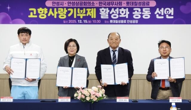 15일 롯데칠성음료 안성공장에서 왼쪽부터 김봉관 공장장과 김보라 안성시장, 한영세 안성상공회의소 회장, 두용균 전 안성평택세무사회 회장 등이 고향사랑기부제 활성화를 위한 공동협력 