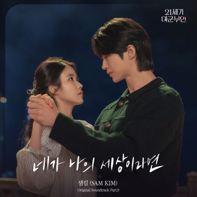 아이유 가 찜하고, 변우석이 감탄했다…샘킴 '대군부인' 첫날밤 적신 OST...