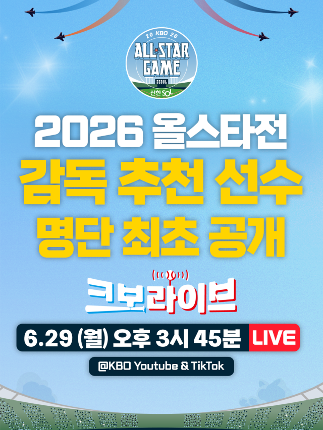올스타 감독 추천 선수 26인, 오늘(29일) 크보라이브 방송 통해 공개
