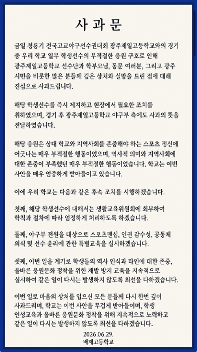 "스타벅스 가야지" 하필 광주일고 앞에서…<b>배재</b>고 <b>야구부</b> 논란 일파만파...