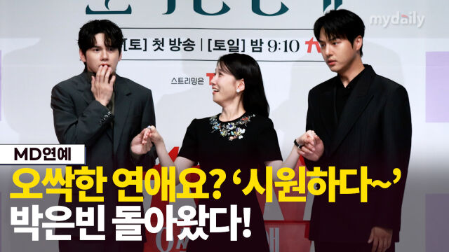 박은빈X양세종X옹성우, 시원하고 청량한 '오싹한 연애'가 온다 [MD영상]