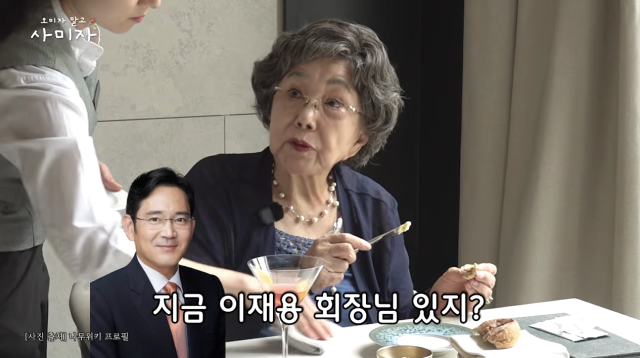 86세 <b>사미자</b>, 삼성 파티서 '중3 이재용' 만났다…"잘생겨서 깜짝, 아직도...