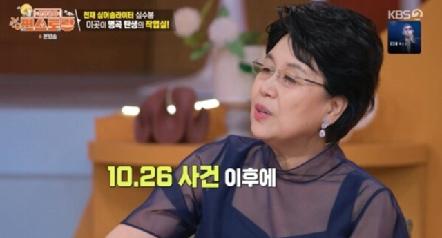 <b>심수봉</b> "<b>10·26</b> 박정희 저격 목격 후 기타 놓았다"…'궁정동 피바람' 트...
