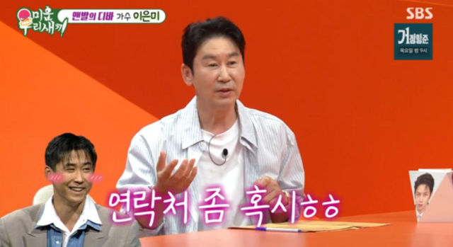 <b>신동엽</b>, <b>이은미</b>에게 까였다…"데뷔 전 <b>번호</b> 따려다가 퇴짜" [미우새]