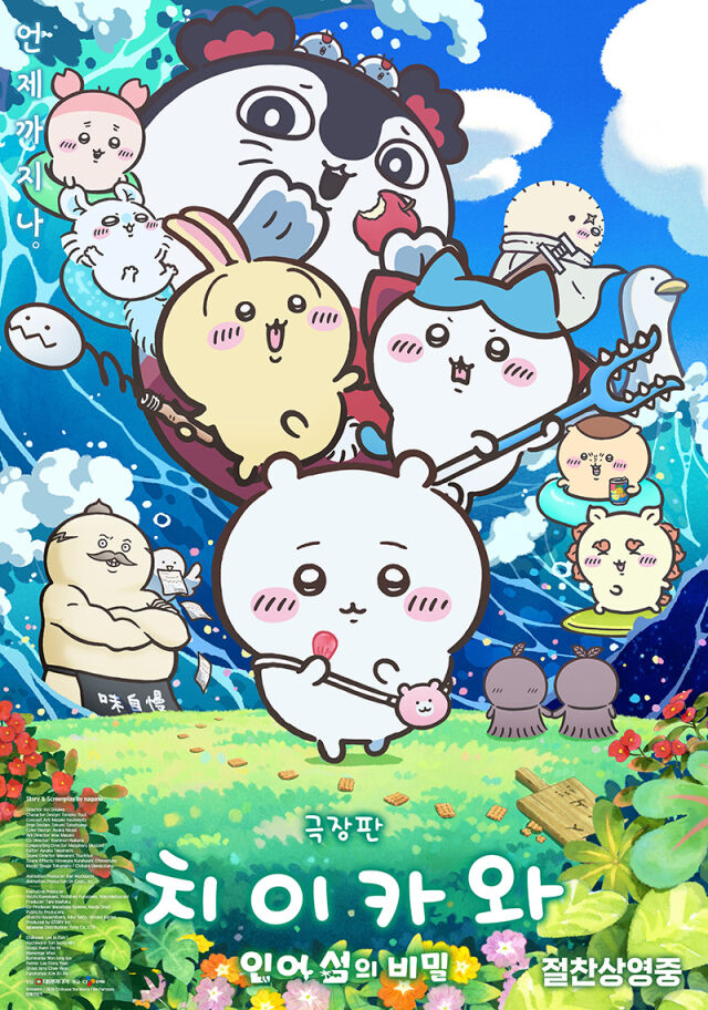 「劇場版ちいかわ:人魚島のひみつ」のポスター