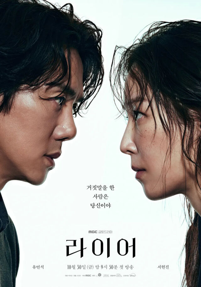 MBCドラマ『ライアー』のポスター。ソ・ヒョンジンとユ・ヨンソクが向かい合っている