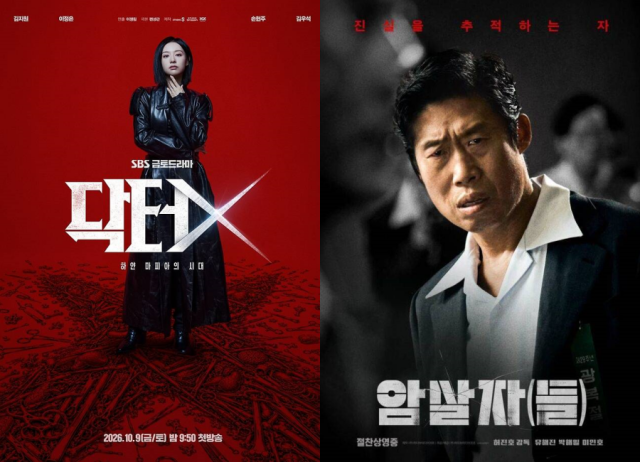 ドラマ『ドクターX』と映画『暗殺者たち』のビジュアル