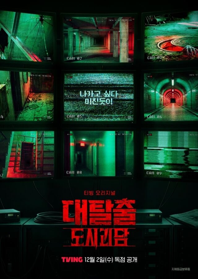 監視カメラ映像を模した画面や暗い通路を並べた『大脱出:都市怪談』のティザーポスター