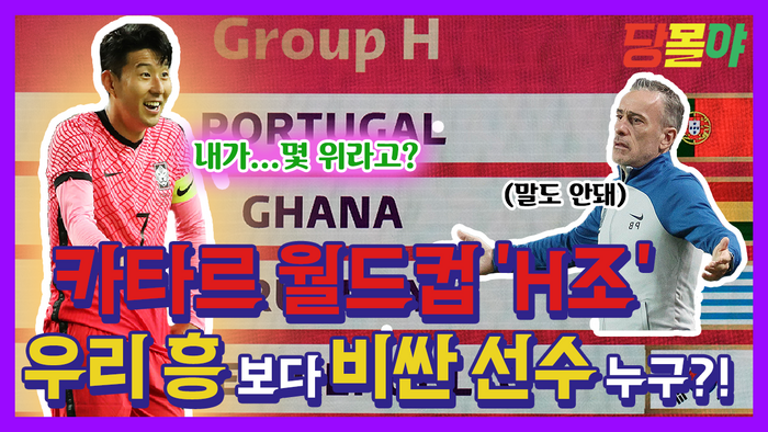 [영상] '우리흥 위?' 월드컵 H조 손흥민보다 비싼 선수 누구? (ft.영상링...