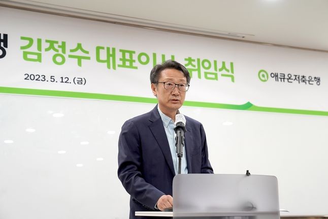 김정수 애큐온저축은행 대표 “미래 향한 돌파구 만들어야”