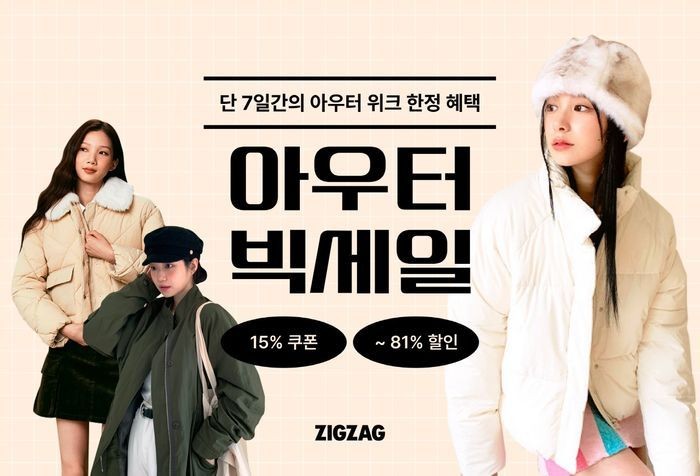 <b>지그재그</b>, 최대 81% 할인 '아우터 빅세일' 진행