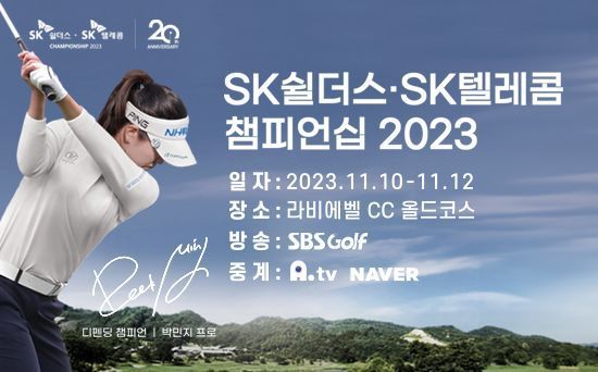 ‘시즌 최종전’ SK쉴더스·SK텔레콤 챔피언십의 모든 것