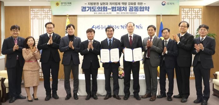 <b>경기도의회</b>-<b>법제처</b> 14일 업무협약, '지방분권 실현' 목표 '맞손'