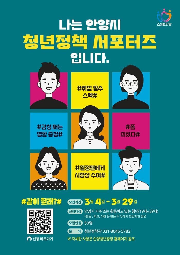 <b>안양시</b>, <b>청년정책</b> 서포터즈 50명 공개모집