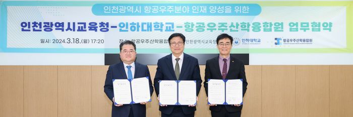 도성훈(가운데) 인천시 교육감, 조명우 인하대 총장(우측) 유창경 항공우주산학융합원장 등이 항공우주 인재양성 업무협약을 체결 한 후 기념촬영을 하고 있다. ⓒ 인천시 교육청 제공