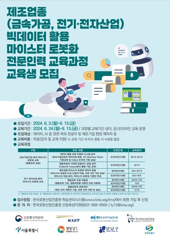 Recruitment poster for the second half of the year education course for robotization specialists using big data.ⓒKorea Robotics Promotion Institute