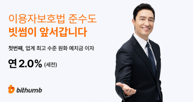 Bithumb, a virtual asset exchange, announced on the 19th that it will pay a 2.0% annual usage fee on users' Korean won deposits. ⓒBithumb