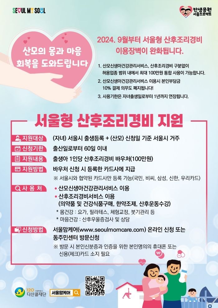 '<b>서울형 산후조리경비</b>', 9월부터 이용장벽 대폭 완화