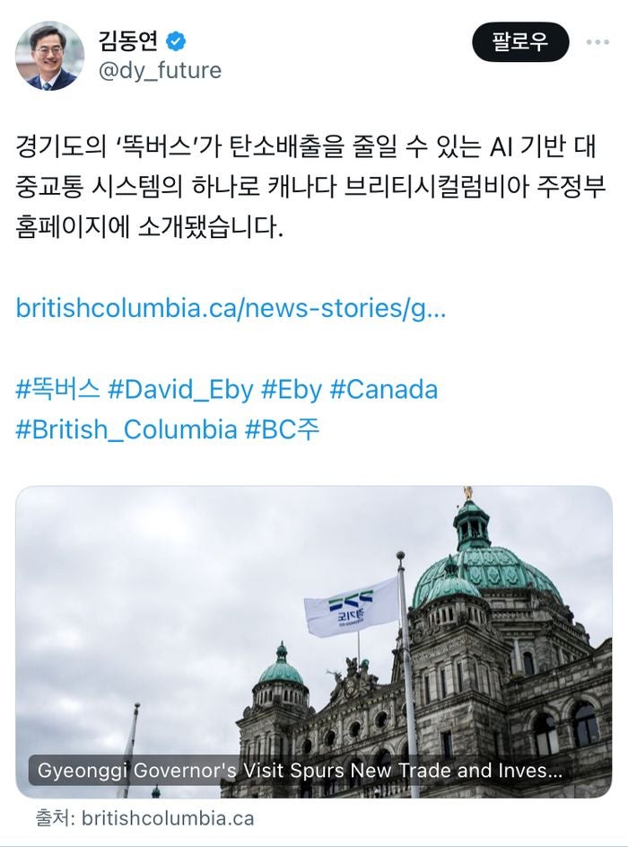 <b>김동연</b>, “<b>캐나다</b> BC주 경기도 <b>똑버스</b> 홈페이지에 소개”