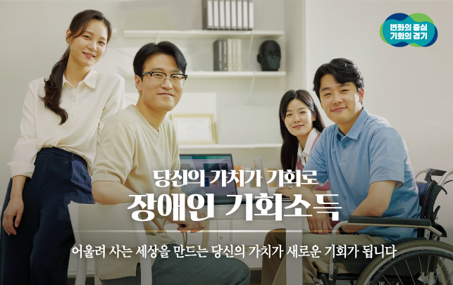 <b>경기도</b>, ‘<b>장애인 기회소득</b>’ 월 5만10만원 인상