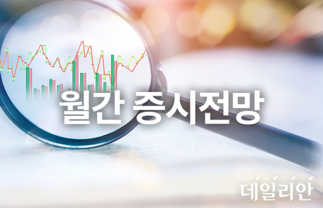 월간 증시 전망. ⓒ데일리안