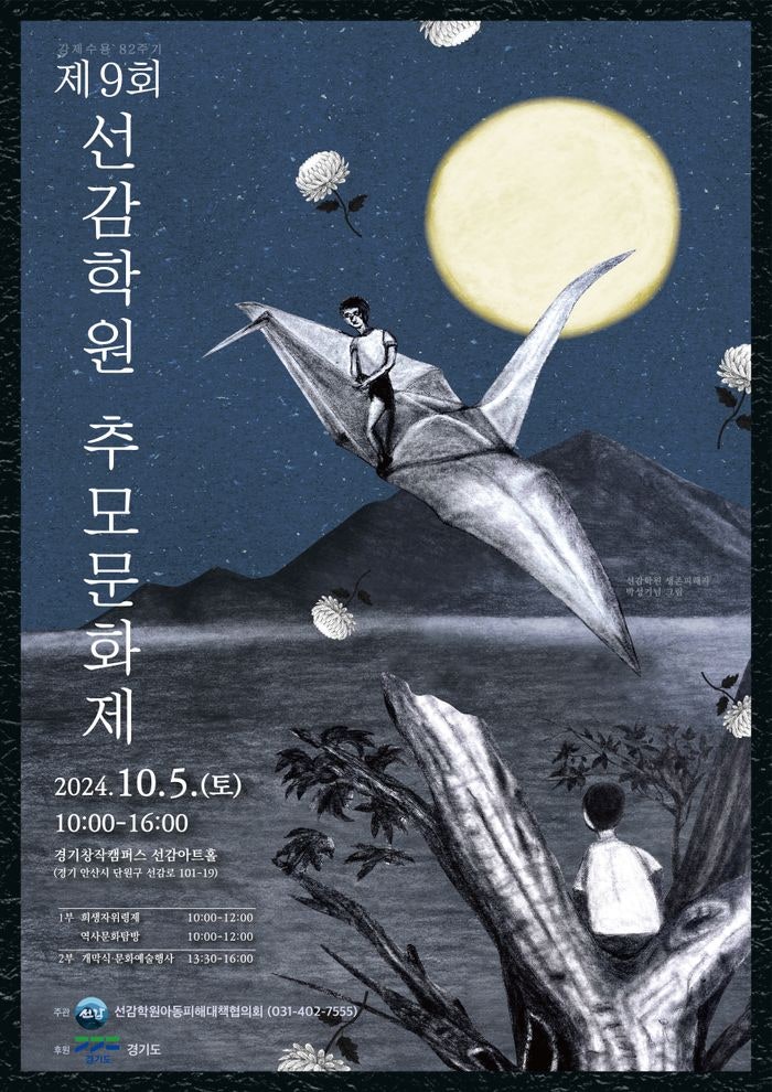 <b>경기도</b>, 선감학원 <b>추모문화제</b>…위령제·<b>추모</b> 공연 등 진행