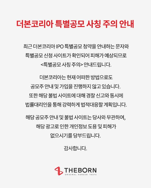 더본코리아가 자사 홈페이지에 특별공모 사칭 주의문을 게재했다. ⓒ더본코리아