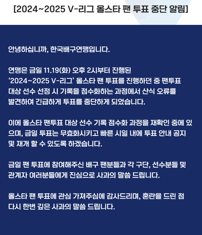 한국배구연맹, <b>프로배구 올스타 팬투표</b> 긴급 중단 “기록 점수화 오류”