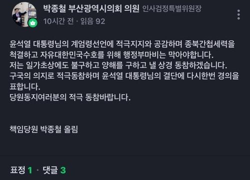 "대통령님 결단에 경의"…<b>계엄</b> 지지 글 올린 <b>박종철 부산시의원</b> 논란