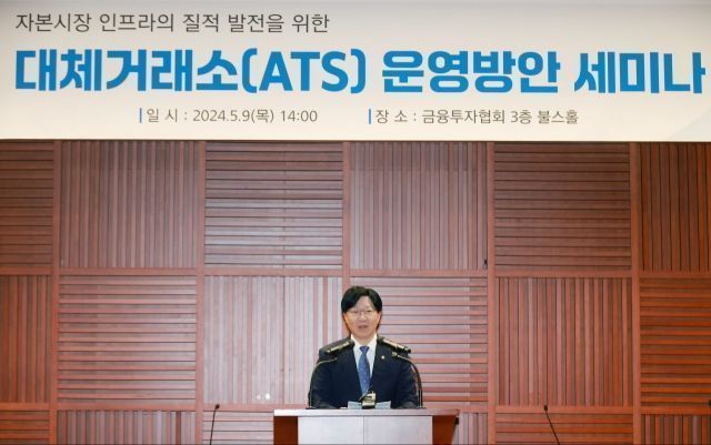 Kim So-young, Vice Chairman of the Financial Services Commission, delivers a congratulatory speech at the 'ATS Operational Plan Seminar' held in conjunction with related institutions such as the Korea Financial Investment Association, Korea Exchange, and Nextrading on May 9th last year, in Yeouido, Seoul. ⓒFinancial Services Commission